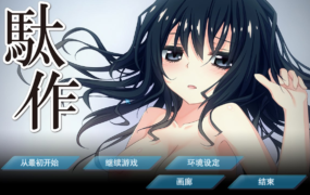 [ADV猎奇重口精翻有动态] 駄作 ～ヌイアワセ～&nbsp;&nbsp;駄作 ～アリスとクロエ、結ばれる日～[电脑2.76G/FM/BD]