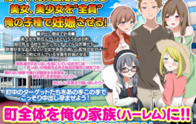 [RPG机翻]母亲，女儿，甚至孙子！我会用我的儿子让这个镇上所有的女人都怀孕[电脑1.2G/FM/BD]