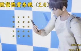 【人妻SLG/汉化】微信性爱系统-约炮嫁人的前女友,无套内射她骚穴v2.0【1.3G】