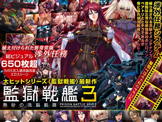 [拔作ADV汉化动态CG] 监狱战舰3！熱砂の洗脳航路！重制 AI汉化版+全CG存档 [1.3G百度]