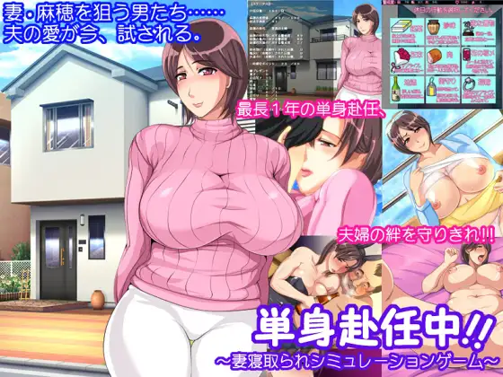 [拔作ADV/汉化/NTR/人妻] 单身赴任中!!～妻寝取的模拟游戏～AI汉化版+全CG存档 [370M百度]