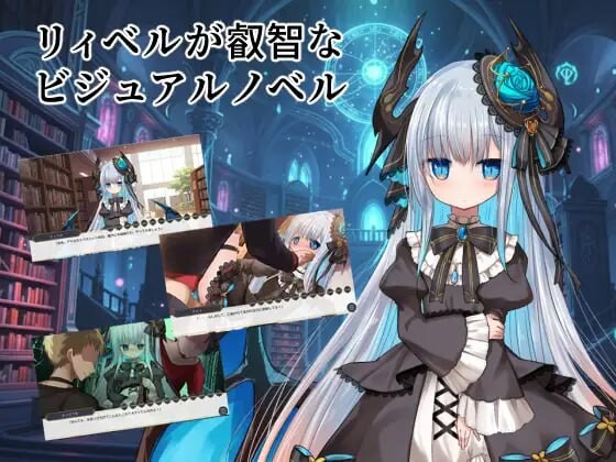 新汉化[日式ADV/魔物娘/哥特] 莉贝尔的智慧视觉小说 リィベルが叡智なビジュアルノベル  Ver.1.01  内嵌AI汉化版 [PC+安卓380M]