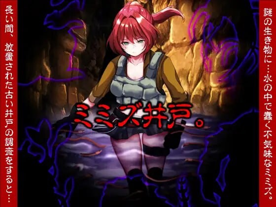 新作[探索RPG/虫X/异种X] 蚯蚓井。 ミミズ井戸。 AI汉化版  [1.10G]