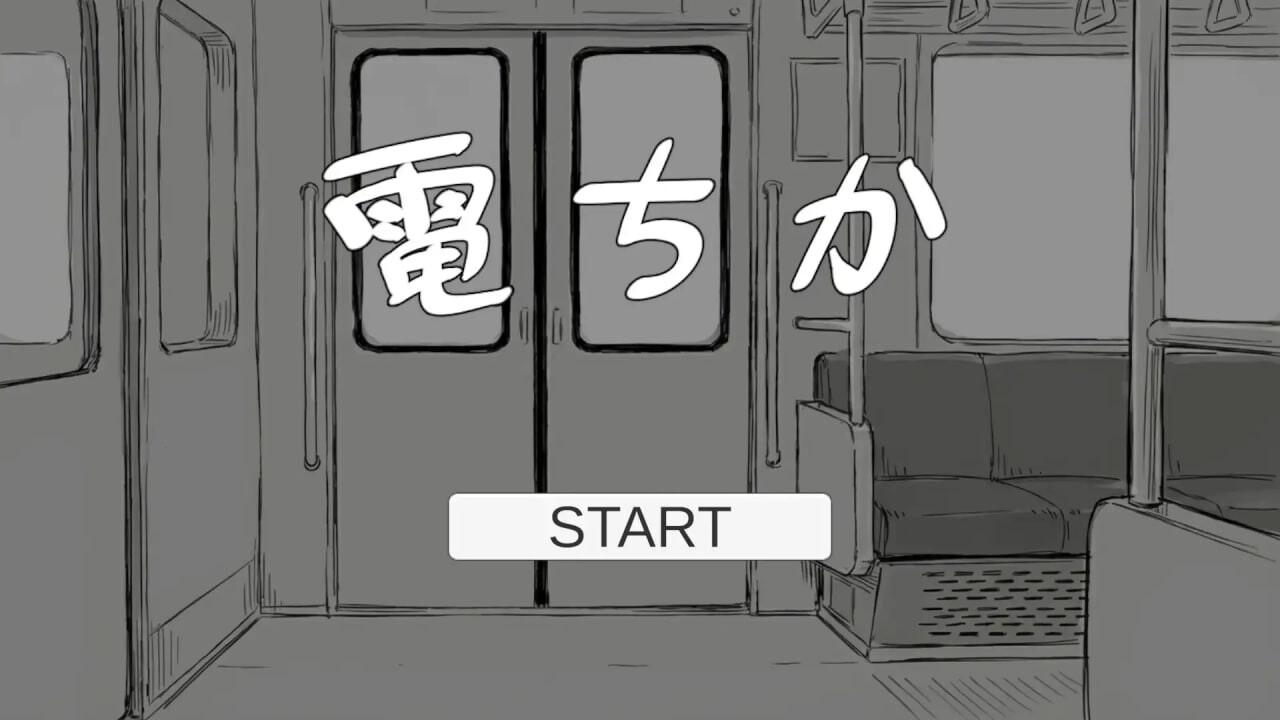 新汉化[日式SLG/触摸抚摸/动态] 电车 電ちか 内嵌汉化版+自由模式 [1.20G]
