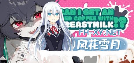 能给我来一杯加母乳的冰咖啡吗！？ v0.1.0.0 官方中文版