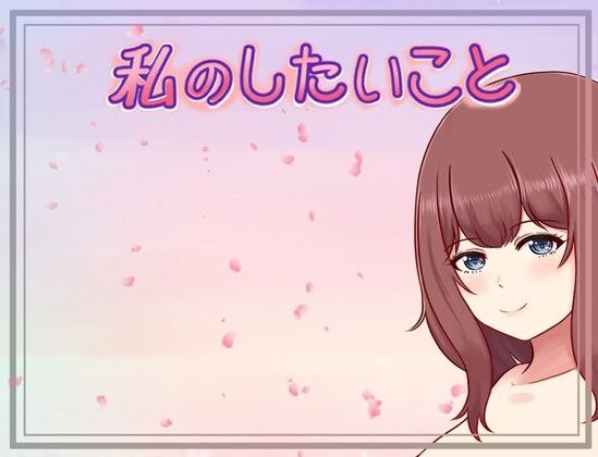 新作[日式RPG/巨乳爆乳] 我想做的事情 私のしたいこと Scene.H AI汉化版 [370M]