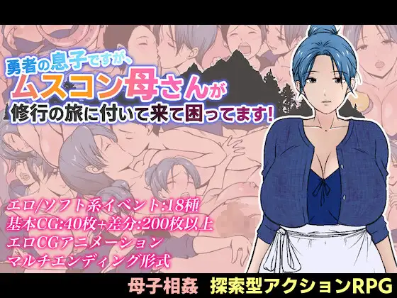 增添AZ[探索RPG/巨乳/爆乳] 我是勇者的儿子，但恋子情结的妈妈要跟来修行之旅，我好困扰！ 勇者の息子ですが、ムスコン母さんが修行の旅に付いて来て困ってます！ 内嵌AI汉化版+作弊码 [PC+安卓1.40G]