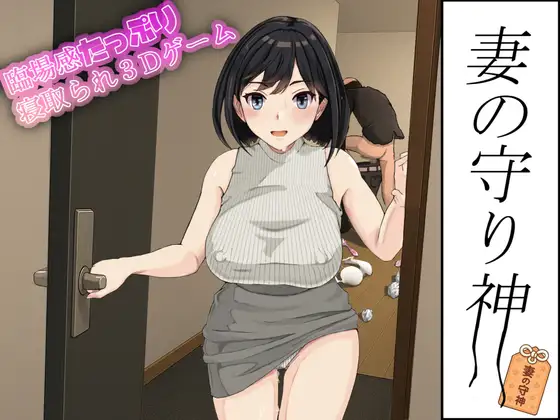 新作[模拟3D/NTR/强X] 妻子的守护神 妻の守り神 正式版+自带全回想 [1.30G]